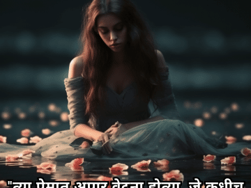 "त्या प्रेमात अपार वेदना होत्या, जे कधीच माझे होऊ शकले नाही."