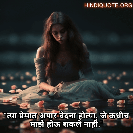 "त्या प्रेमात अपार वेदना होत्या, जे कधीच माझे होऊ शकले नाही."