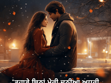 "ਤੁਹਾਡੇ ਬਿਨਾਂ ਮੇਰੀ ਦੁਨੀਆ ਅਧੂਰੀ ਲੱਗਦੀ ਹੈ।"