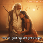 "ਦਾਦਾ ਜੀ, ਤੁਹਾਡੇ ਬਿਨਾ ਮੇਰੀ ਦੁਨੀਆ ਅਧੂਰੀ ਹੈ।"