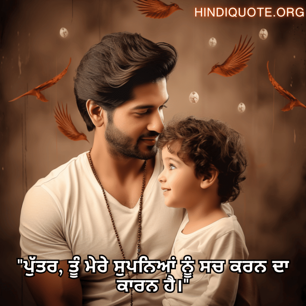"ਪੁੱਤਰ, ਤੂੰ ਮੇਰੇ ਸੁਪਨਿਆਂ ਨੂੰ ਸਚ ਕਰਨ ਦਾ ਕਾਰਨ ਹੈ।"