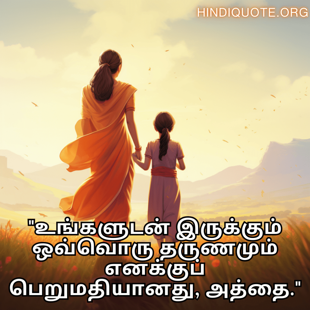 "உங்களுடன் இருக்கும் ஒவ்வொரு தருணமும் எனக்குப் பெறுமதியானது, அத்தை."