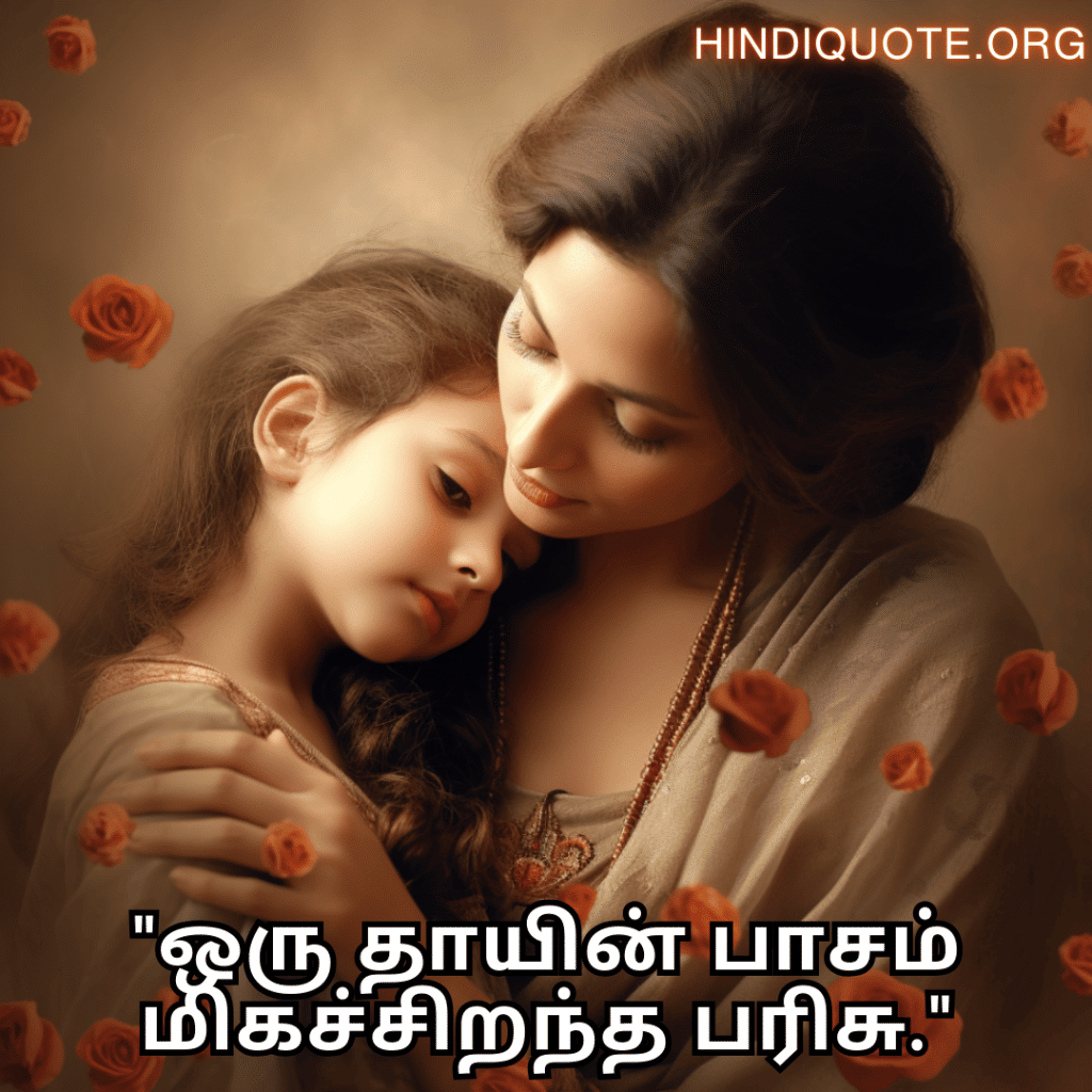 "ஒரு தாயின் பாசம் மிகச்சிறந்த பரிசு."