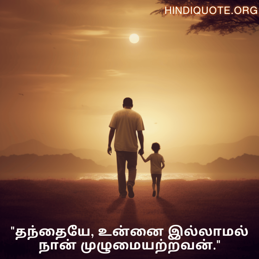 "தந்தையே, உன்னை இல்லாமல் நான் முழுமையற்றவன்."