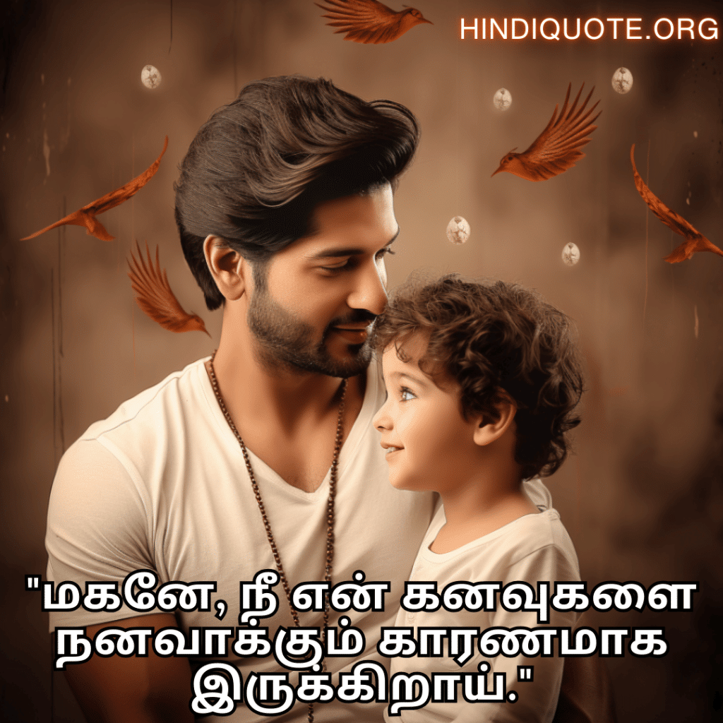 "மகனே, நீ என் கனவுகளை நனவாக்கும் காரணமாக இருக்கிறாய்."