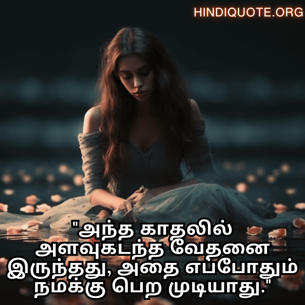 "அந்த காதலில் அளவுகடந்த வேதனை இருந்தது, அதை எப்போதும் நமக்கு பெற முடியாது."