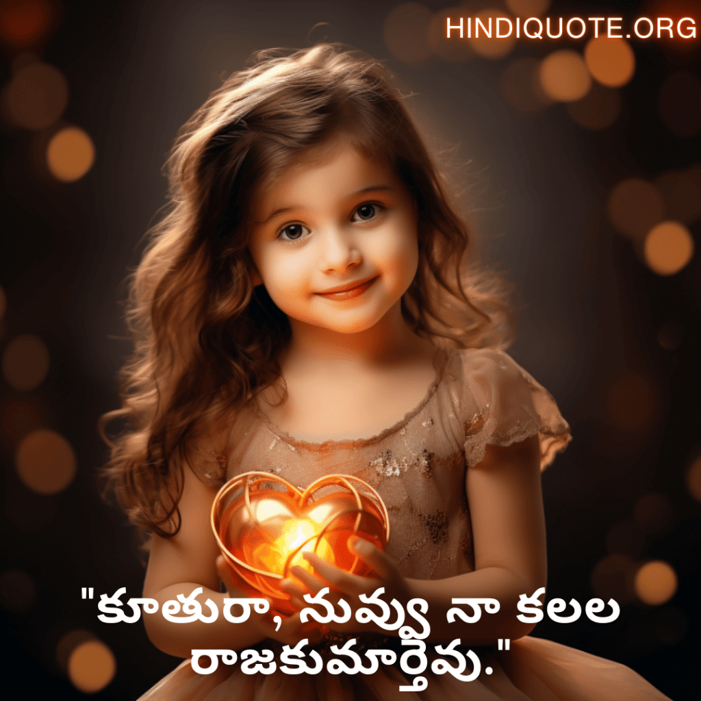 "కూతురా, నువ్వు నా కలల రాజకుమార్తెవు."