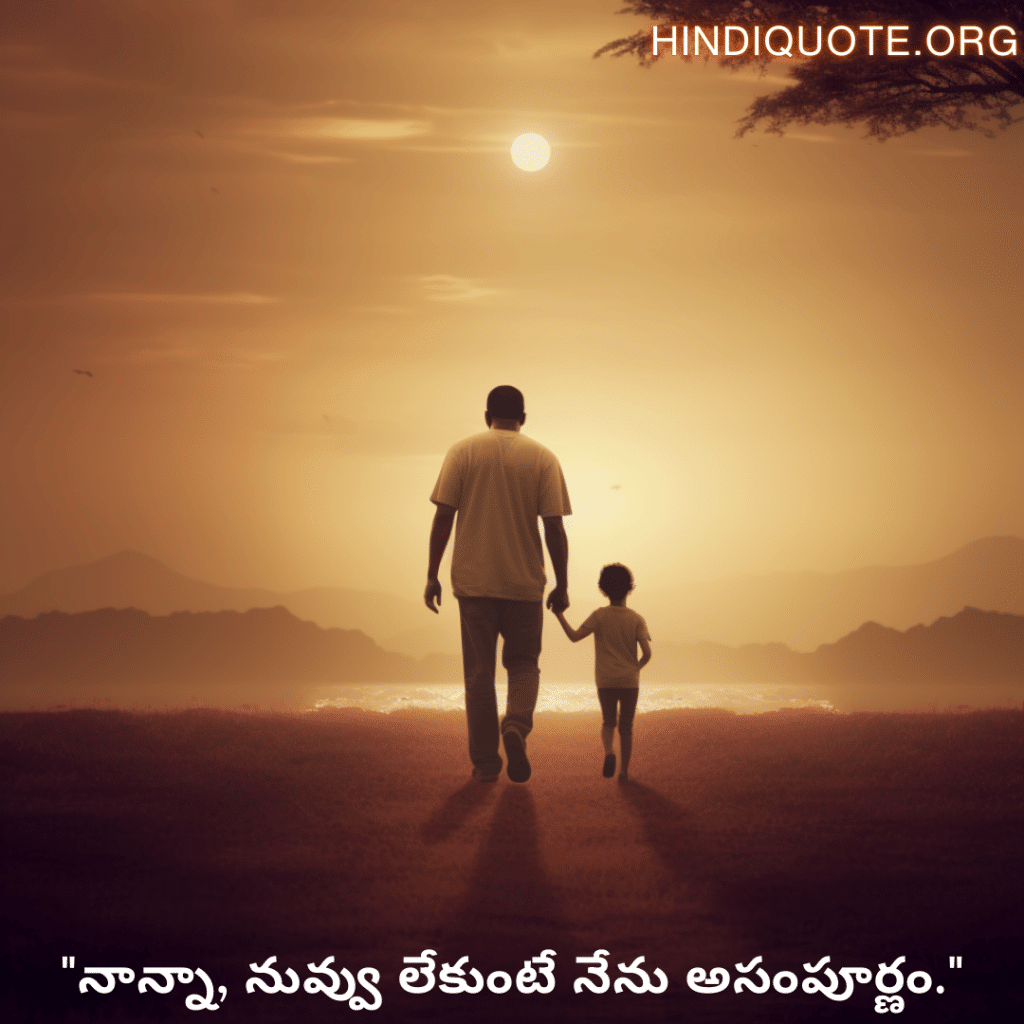 "నాన్నా, నువ్వు లేకుంటే నేను అసంపూర్ణం."