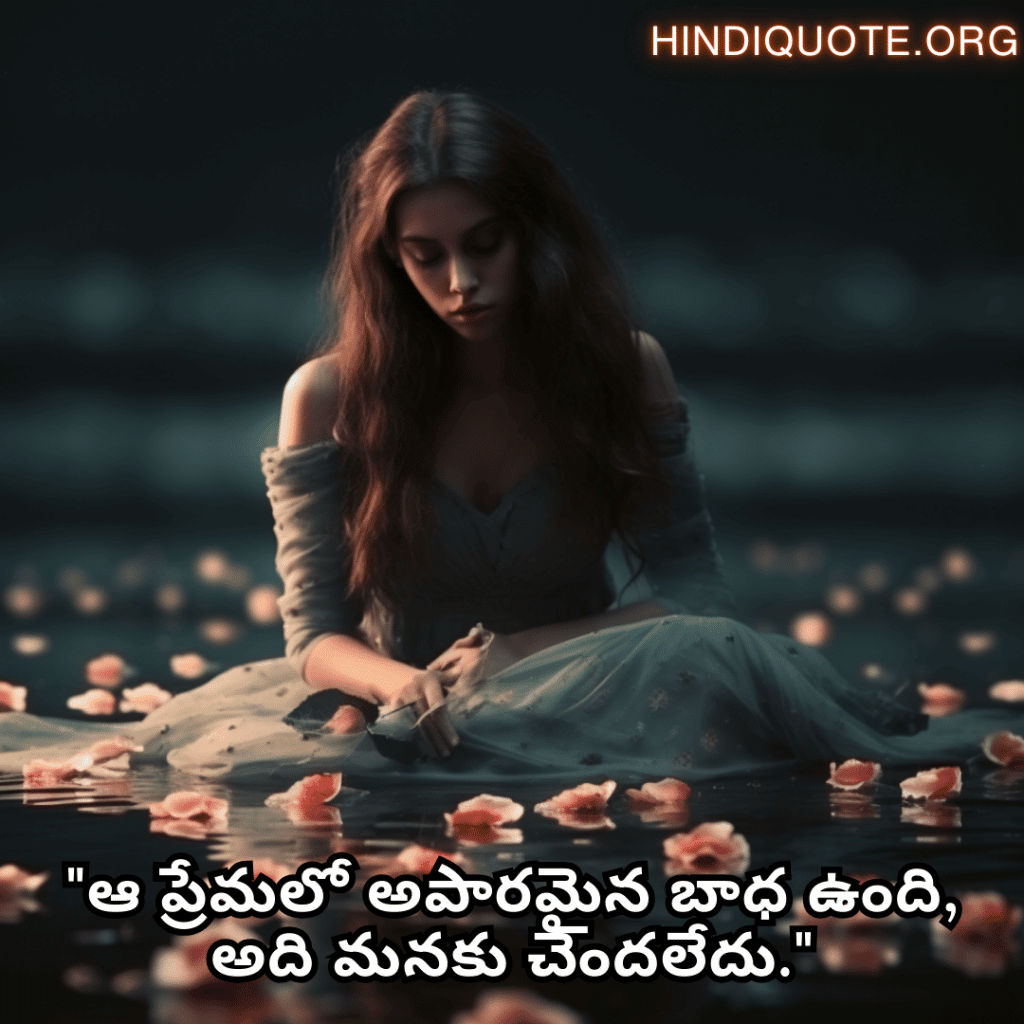 "ఆ ప్రేమలో అపారమైన బాధ ఉంది, అది మనకు చెందలేదు."
