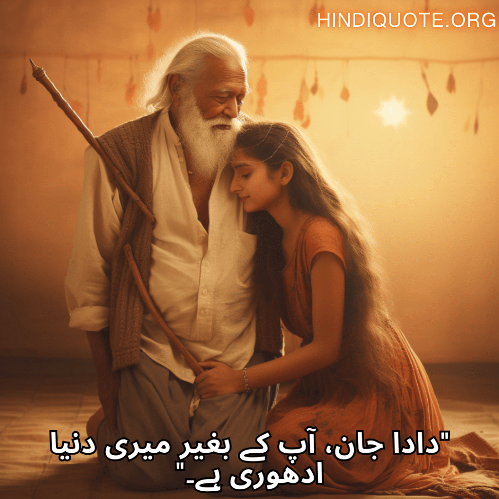 "دادا جان، آپ کے بغیر میری دنیا ادھوری ہے۔"