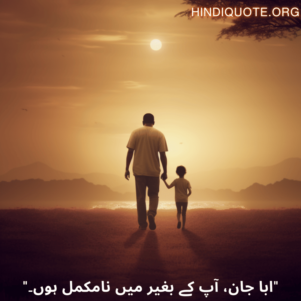 "ابا جان، آپ کے بغیر میں نامکمل ہوں۔"