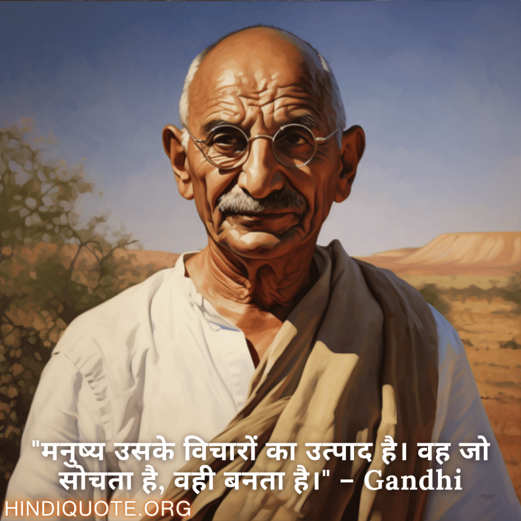 "मनुष्य उसके विचारों का उत्पाद है। वह जो सोचता है, वही बनता है।" – Gandhi