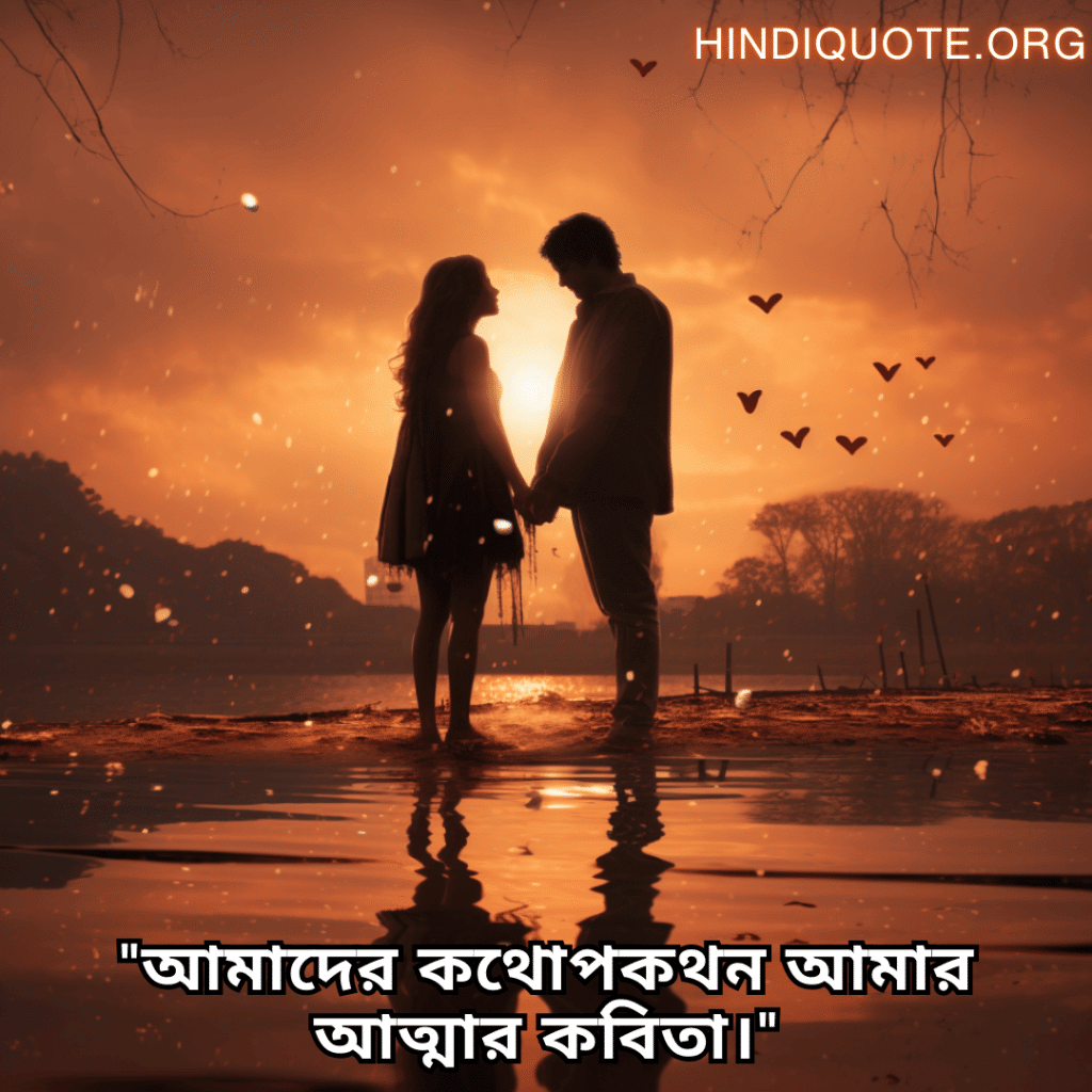 "আমাদের কথোপকথন আমার আত্মার কবিতা।"