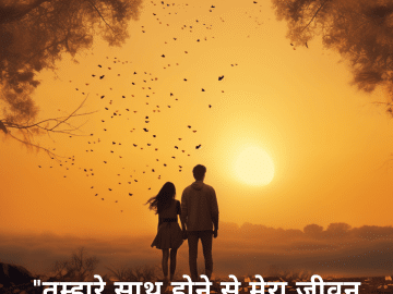 "तुम्हारे साथ होने से मेरा जीवन खूबसूरत बन जाता है।"