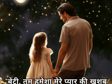 "बेटी, तुम हमेशा मेरे प्यार की खुशबू बनी रहोगी।"