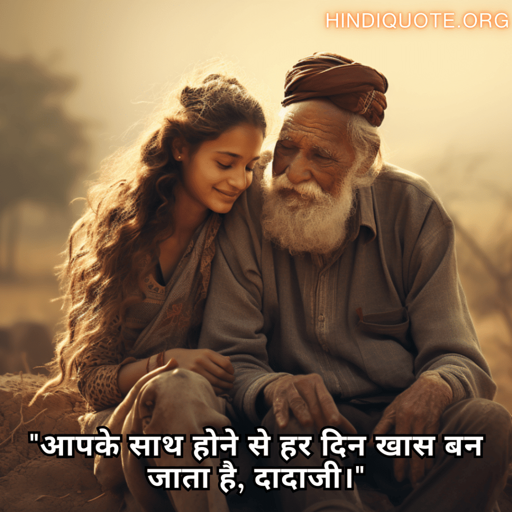 "आपके साथ होने से हर दिन खास बन जाता है, दादाजी।"