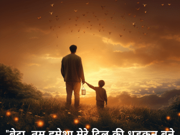 "बेटा, तुम हमेशा मेरे दिल की धड़कन बने रहोगे।"
