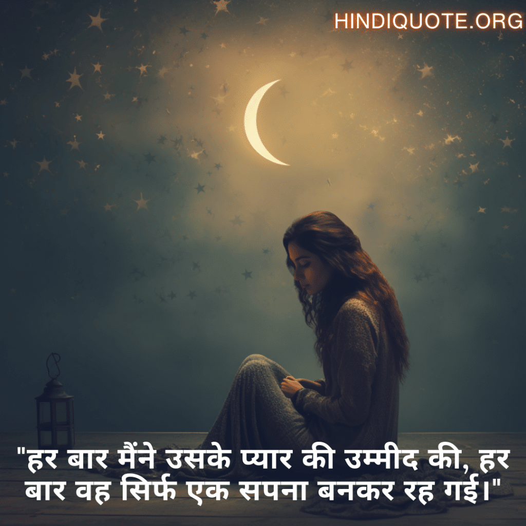 "हर बार मैंने उसके प्यार की उम्मीद की, हर बार वह सिर्फ एक सपना बनकर रह गई।"