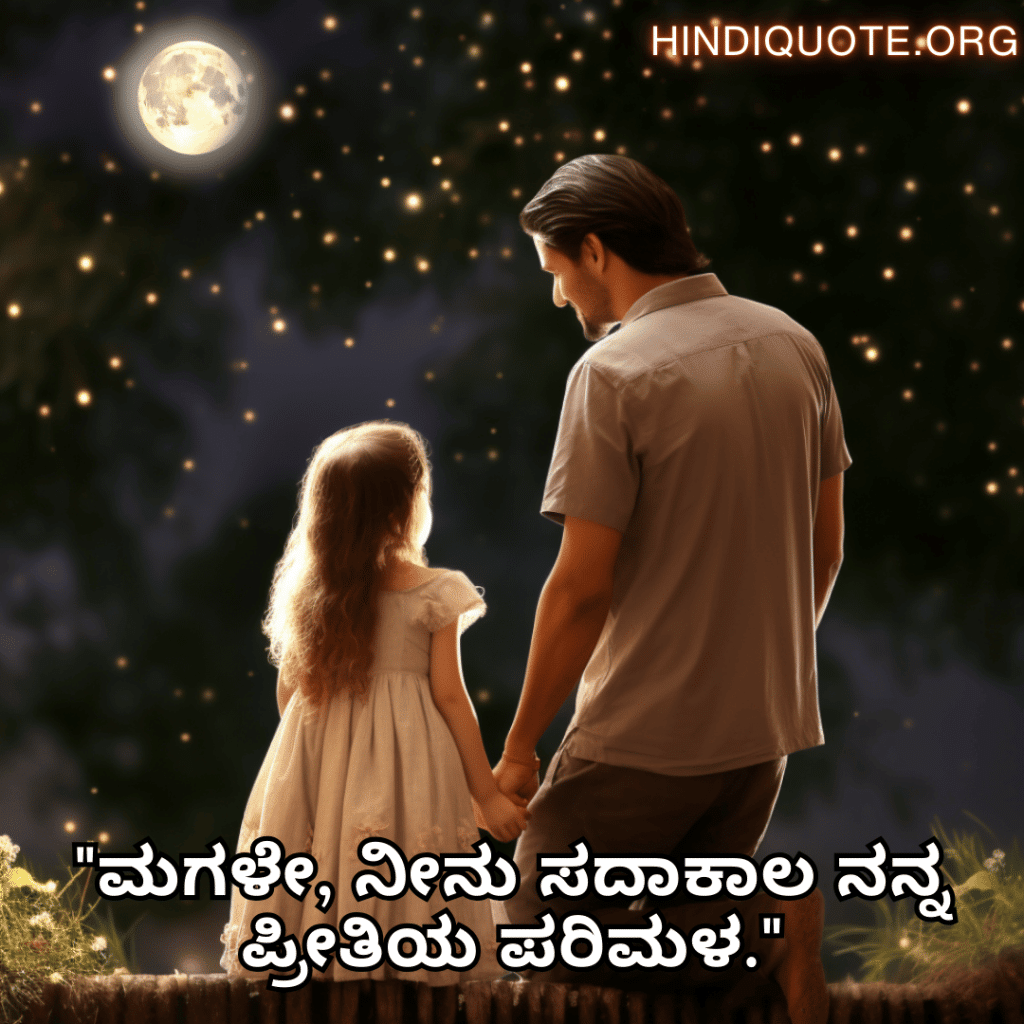 "ಮಗಳೇ, ನೀನು ಸದಾಕಾಲ ನನ್ನ ಪ್ರೀತಿಯ ಪರಿಮಳ."