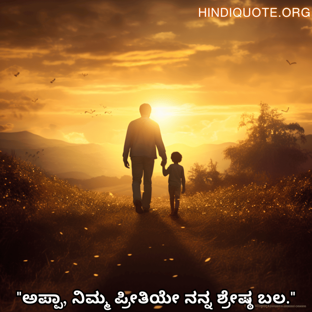 "ಅಪ್ಪಾ, ನಿಮ್ಮ ಪ್ರೀತಿಯೇ ನನ್ನ ಶ್ರೇಷ್ಠ ಬಲ."