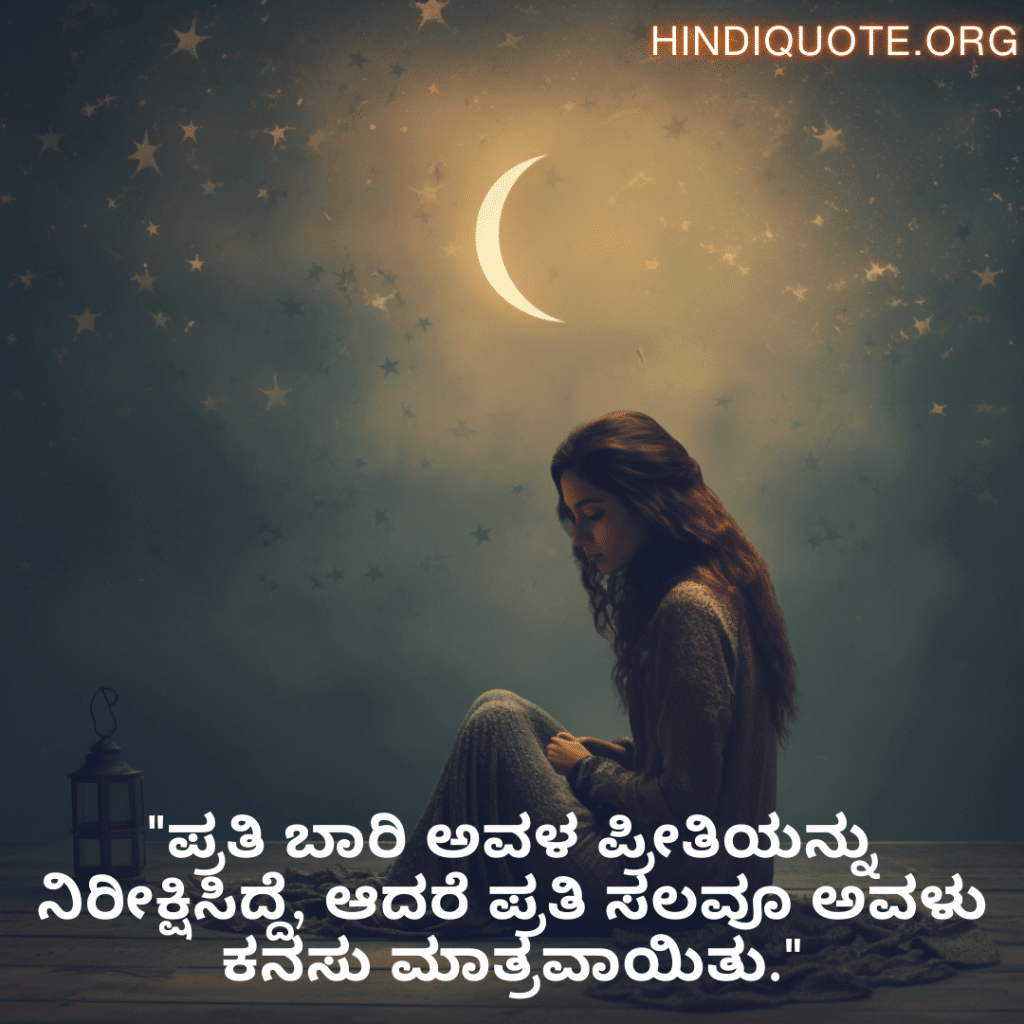 "ಪ್ರತಿ ಬಾರಿ ಅವಳ ಪ್ರೀತಿಯನ್ನು ನಿರೀಕ್ಷಿಸಿದ್ದೆ, ಆದರೆ ಪ್ರತಿ ಸಲವೂ ಅವಳು ಕನಸು ಮಾತ್ರವಾಯಿತು."