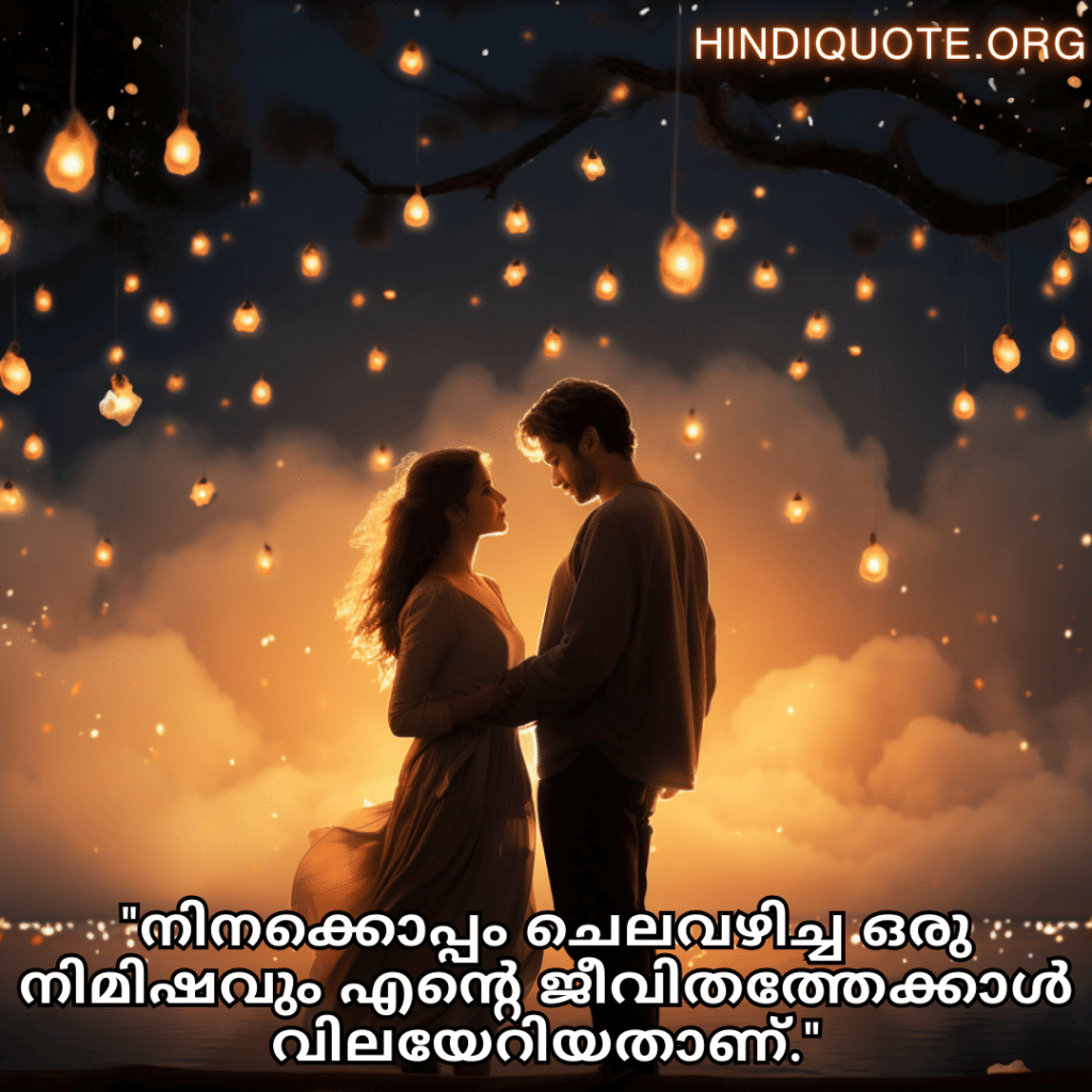 "നിനക്കൊപ്പം ചെലവഴിച്ച ഒരു നിമിഷവും എന്റെ ജീവിതത്തേക്കാൾ വിലയേറിയതാണ്."