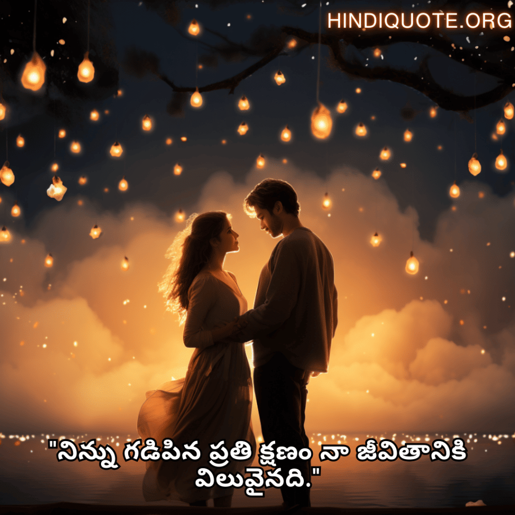 "నిన్ను గడిపిన ప్రతి క్షణం నా జీవితానికి విలువైనది."