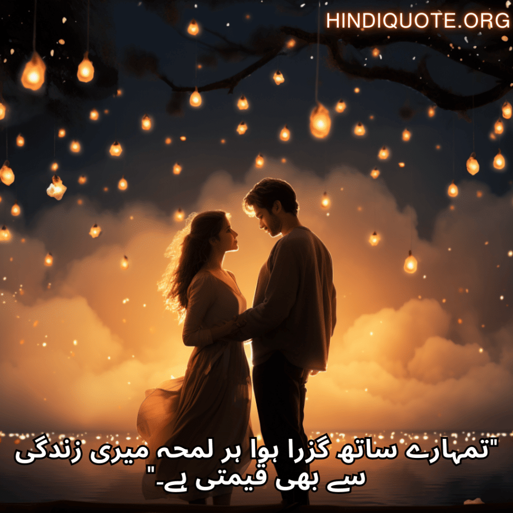 "تمہارے ساتھ گزرا ہوا ہر لمحہ میری زندگی سے بھی قیمتی ہے۔"