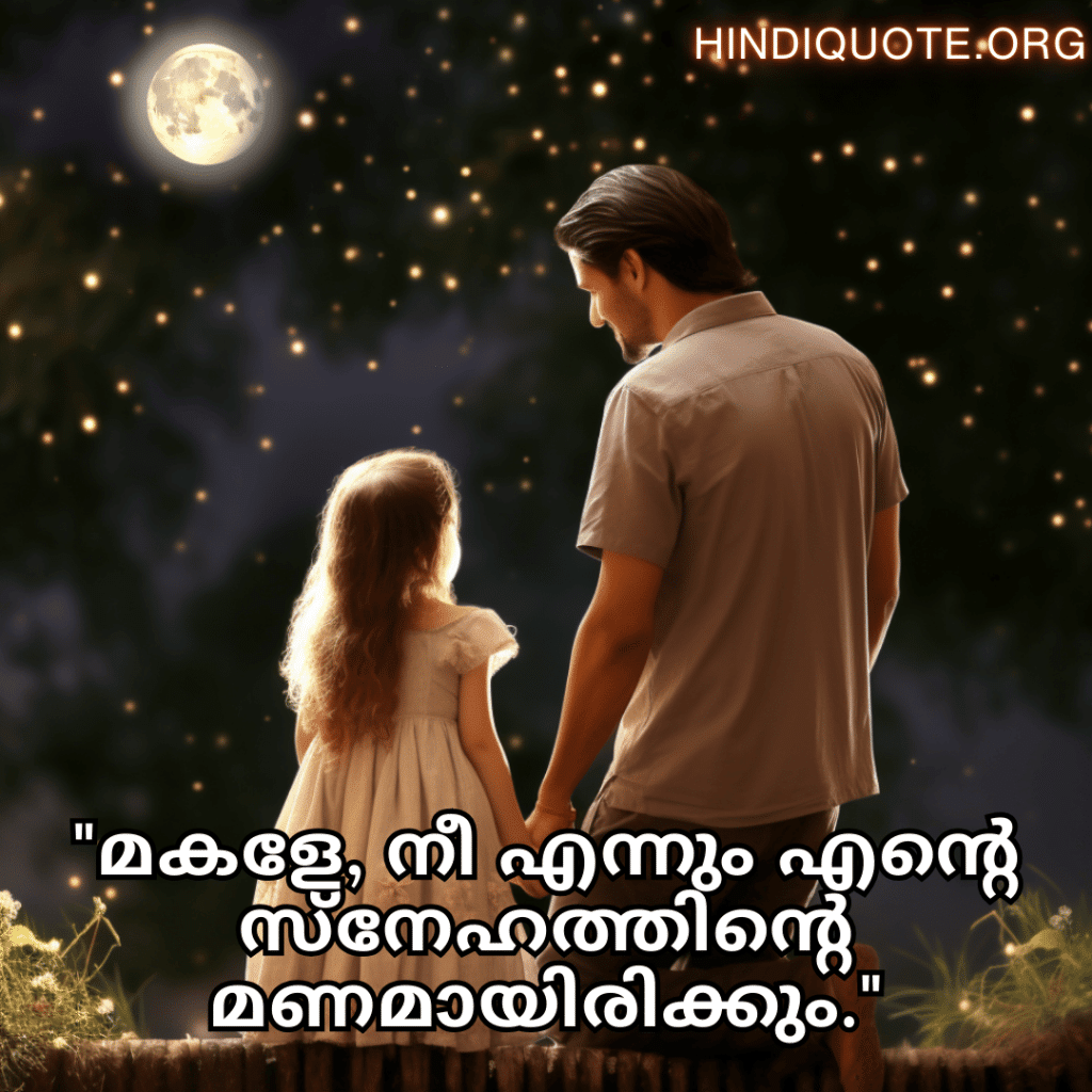 "മകളേ, നീ എന്നും എന്റെ സ്നേഹത്തിന്റെ മണമായിരിക്കും."