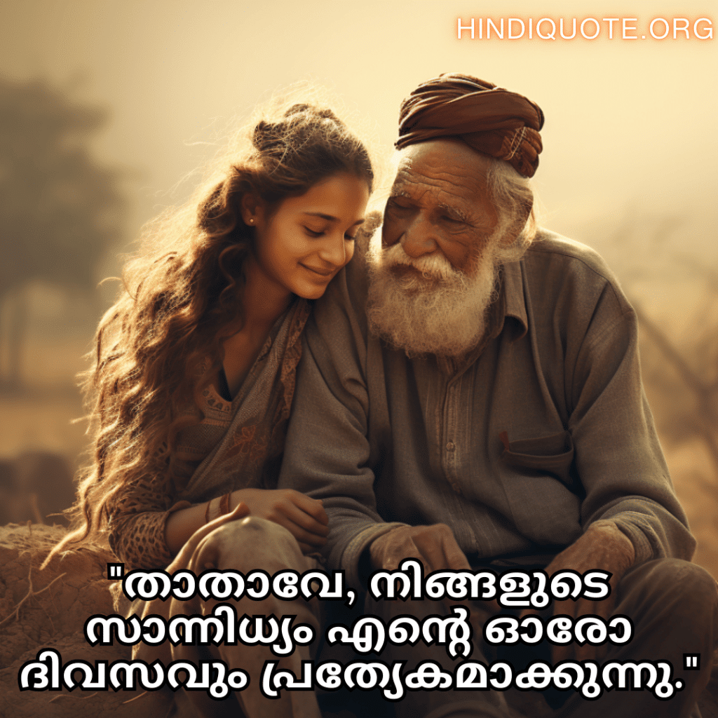 "താതാവേ, നിങ്ങളുടെ സാന്നിധ്യം എന്റെ ഓരോ ദിവസവും പ്രത്യേകമാക്കുന്നു."