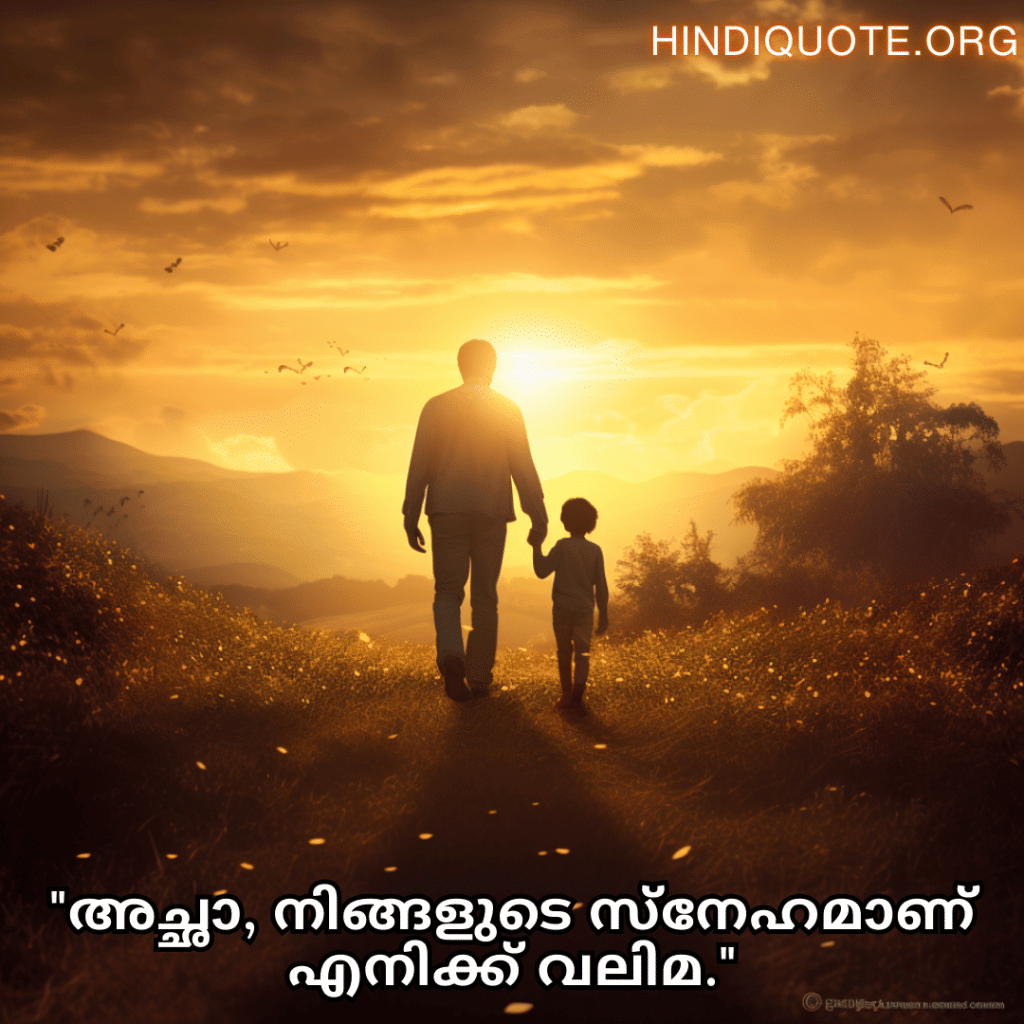 "അച്ഛാ, നിങ്ങളുടെ സ്നേഹമാണ് എനിക്ക് വലിമ."