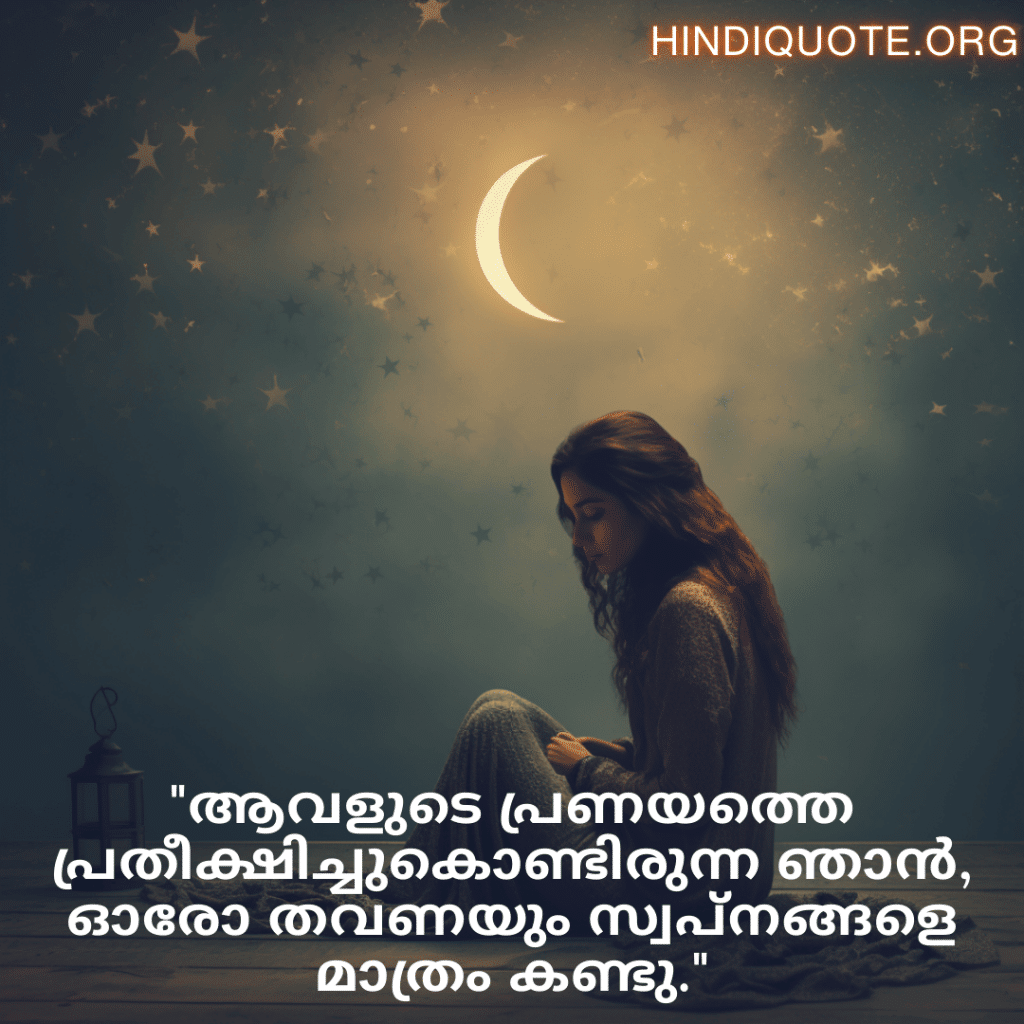 "ആവളുടെ പ്രണയത്തെ പ്രതീക്ഷിച്ചുകൊണ്ടിരുന്ന ഞാൻ, ഓരോ തവണയും സ്വപ്നങ്ങളെ മാത്രം കണ്ടു."
