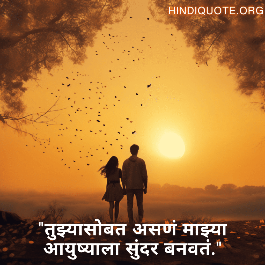 "तुझ्यासोबत असणं माझ्या आयुष्याला सुंदर बनवतं."