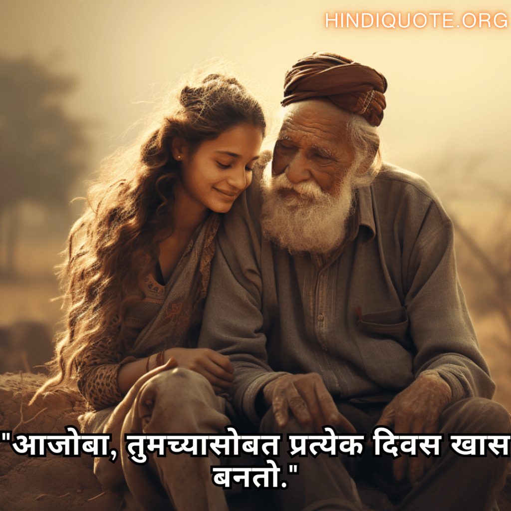 "आजोबा, तुमच्यासोबत प्रत्येक दिवस खास बनतो."