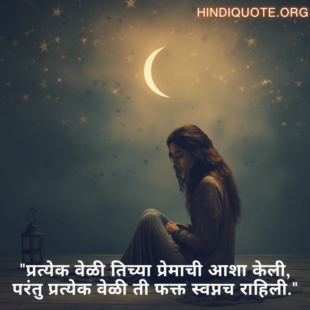 "प्रत्येक वेळी तिच्या प्रेमाची आशा केली, परंतु प्रत्येक वेळी ती फक्त स्वप्नच राहिली."