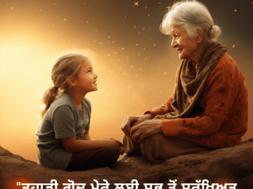 "ਤੁਹਾਡੀ ਗੋਦ ਮੇਰੇ ਲਈ ਸਭ ਤੋਂ ਸੁਰੱਖਿਅਤ ਥਾਂ ਹੈ, ਦਾਦੀ।"
