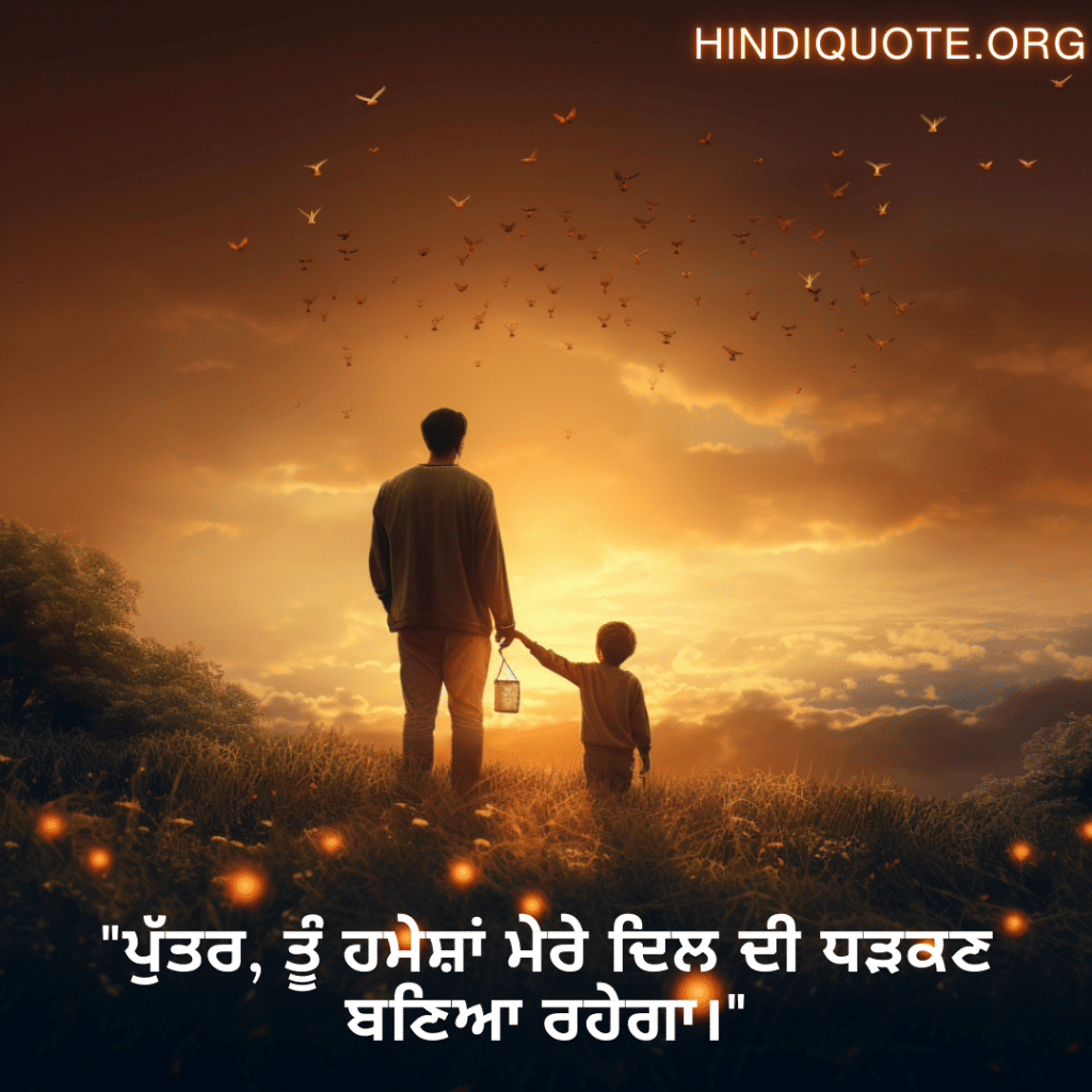 "ਪੁੱਤਰ, ਤੂੰ ਹਮੇਸ਼ਾਂ ਮੇਰੇ ਦਿਲ ਦੀ ਧੜਕਣ ਬਣਿਆ ਰਹੇਗਾ।"