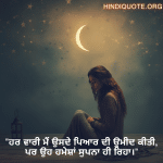 "ਹਰ ਵਾਰੀ ਮੈਂ ਉਸਦੇ ਪਿਆਰ ਦੀ ਉਮੀਦ ਕੀਤੀ, ਪਰ ਉਹ ਹਮੇਸ਼ਾਂ ਸੁਪਨਾ ਹੀ ਰਿਹਾ।"