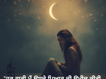 "ਹਰ ਵਾਰੀ ਮੈਂ ਉਸਦੇ ਪਿਆਰ ਦੀ ਉਮੀਦ ਕੀਤੀ, ਪਰ ਉਹ ਹਮੇਸ਼ਾਂ ਸੁਪਨਾ ਹੀ ਰਿਹਾ।"