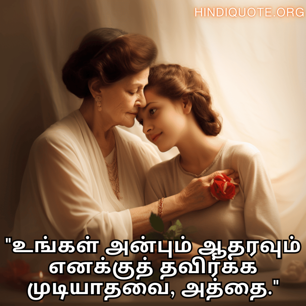 "உங்கள் அன்பும் ஆதரவும் எனக்குத் தவிர்க்க முடியாதவை, அத்தை."