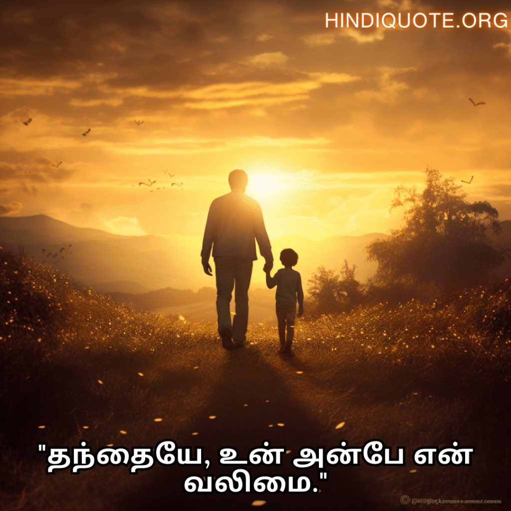 "தந்தையே, உன் அன்பே என் வலிமை."