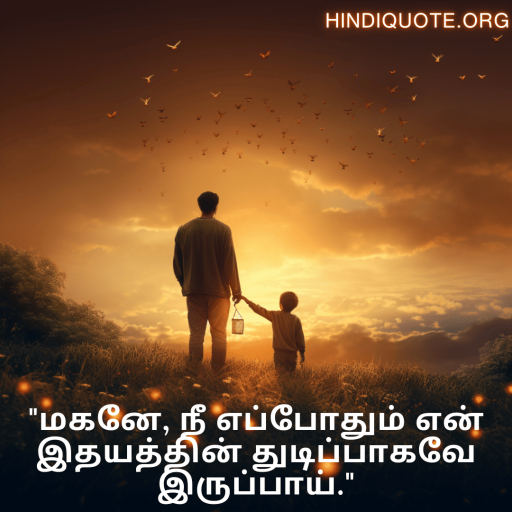 "மகனே, நீ எப்போதும் என் இதயத்தின் துடிப்பாகவே இருப்பாய்."