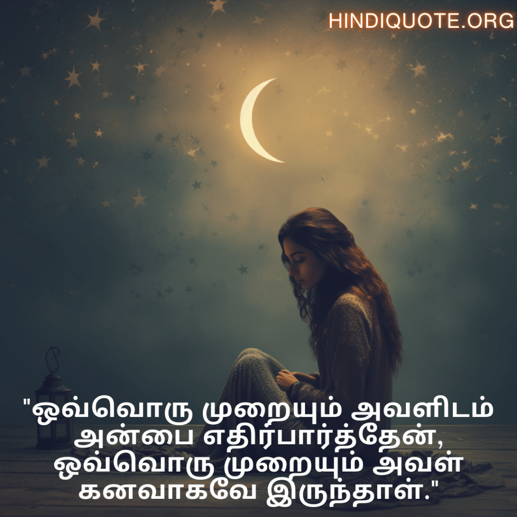 "ஒவ்வொரு முறையும் அவளிடம் அன்பை எதிர்பார்த்தேன், ஒவ்வொரு முறையும் அவள் கனவாகவே இருந்தாள்."