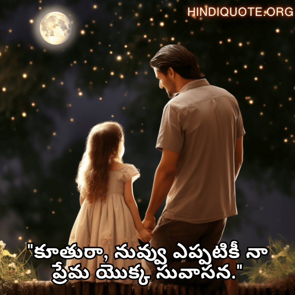 "కూతురా, నువ్వు ఎప్పటికీ నా ప్రేమ యొక్క సువాసన."
