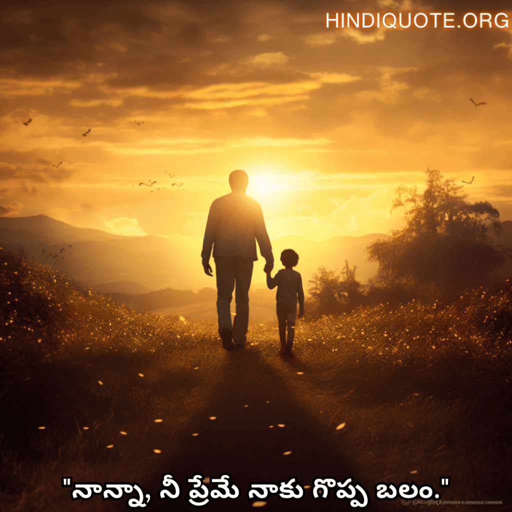 "నాన్నా, నీ ప్రేమే నాకు గొప్ప బలం."