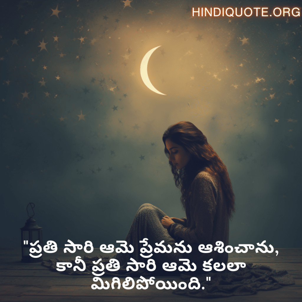 "ప్రతి సారి ఆమె ప్రేమను ఆశించాను, కానీ ప్రతి సారి ఆమె కలలా మిగిలిపోయింది."