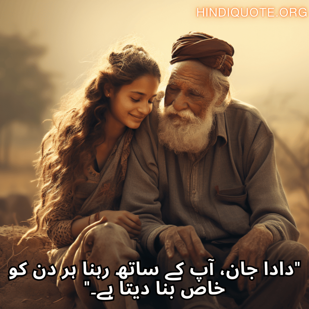 "دادا جان، آپ کے ساتھ رہنا ہر دن کو خاص بنا دیتا ہے۔"