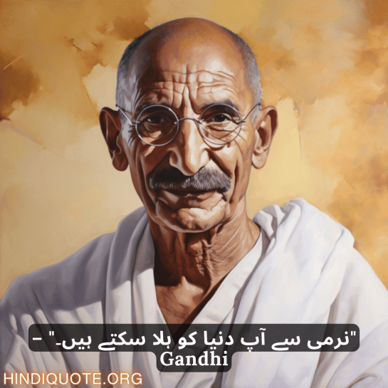 "نرمی سے آپ دنیا کو ہلا سکتے ہیں۔" – Gandhi