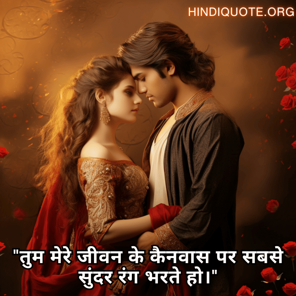 "तुम मेरे जीवन के कैनवास पर सबसे सुंदर रंग भरते हो।"