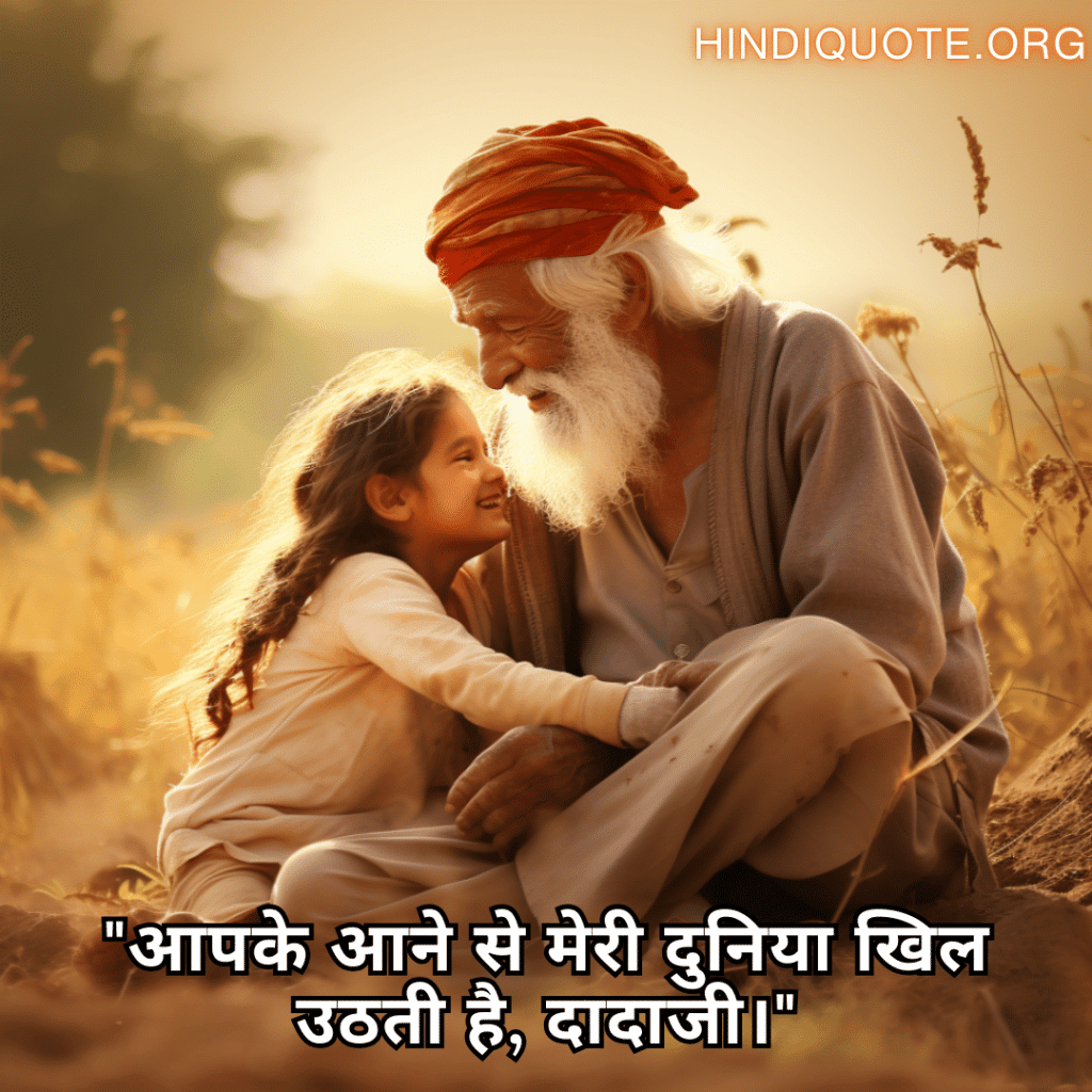 "आपके आने से मेरी दुनिया खिल उठती है, दादाजी।"